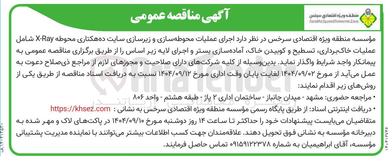 تصویر کوچک آگهی اجرای عملیات محوطه سازی و زیرسازی سایت ده هکتاری محوطه Ray - X