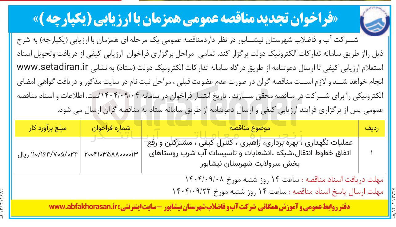 تصویر کوچک آگهی عملیات نگهداری ، بهره برداری راهبری ، کنترل کیفی ، مشترکین و رفع اتفاق خطوط انتقال شبکه ، انشعابات و تاسیسات آب شرب روستاها