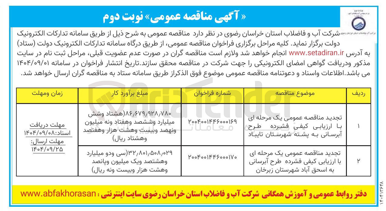 تصویر کوچک آگهی طرح آبرسانی