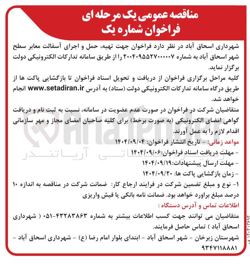 تصویر کوچک آگهی تهیه حمل و اجرای آسفالت معابر سطح شهر