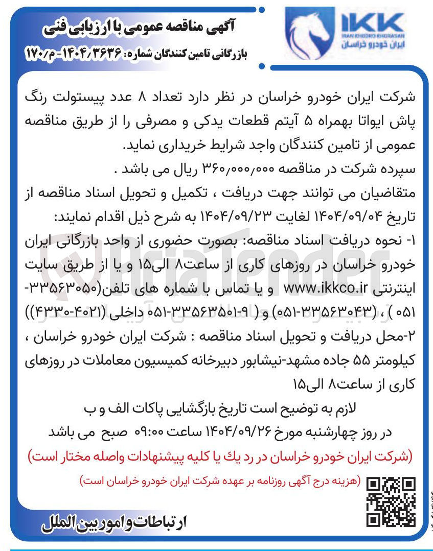 تصویر کوچک آگهی  تعداد ۸ عدد پیستولت رنگ پاش ایواتا بهمراه ۵ آیتم قطعات یدکی و مصرفی