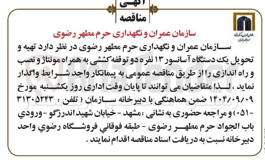 تصویر کوچک آگهی تهیه و تحویل یک دستگاه آسانسور ۱۳ نفره دو توقفه کششی به همراه مونتاژ و نصب و راه اندازی