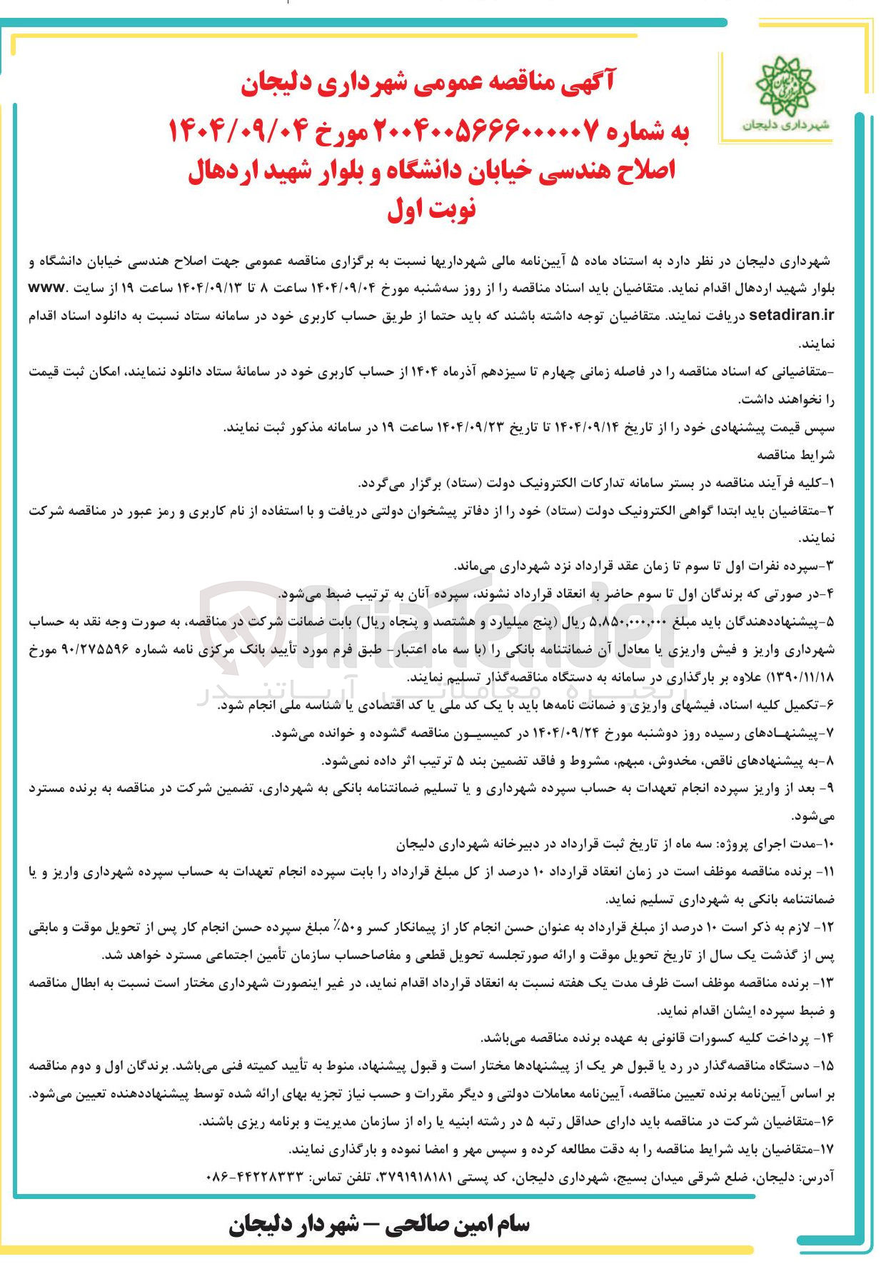 تصویر کوچک آگهی اصلاح هندسی خیابان