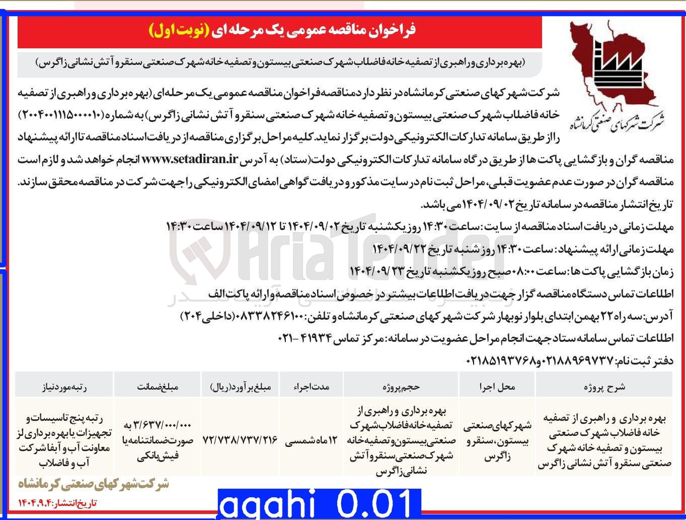 تصویر کوچک آگهی بهره برداری و راهبری از تصفیه خانه فاضلاب و تصفیه خانه شهرک صنعتی و آتش نشانی