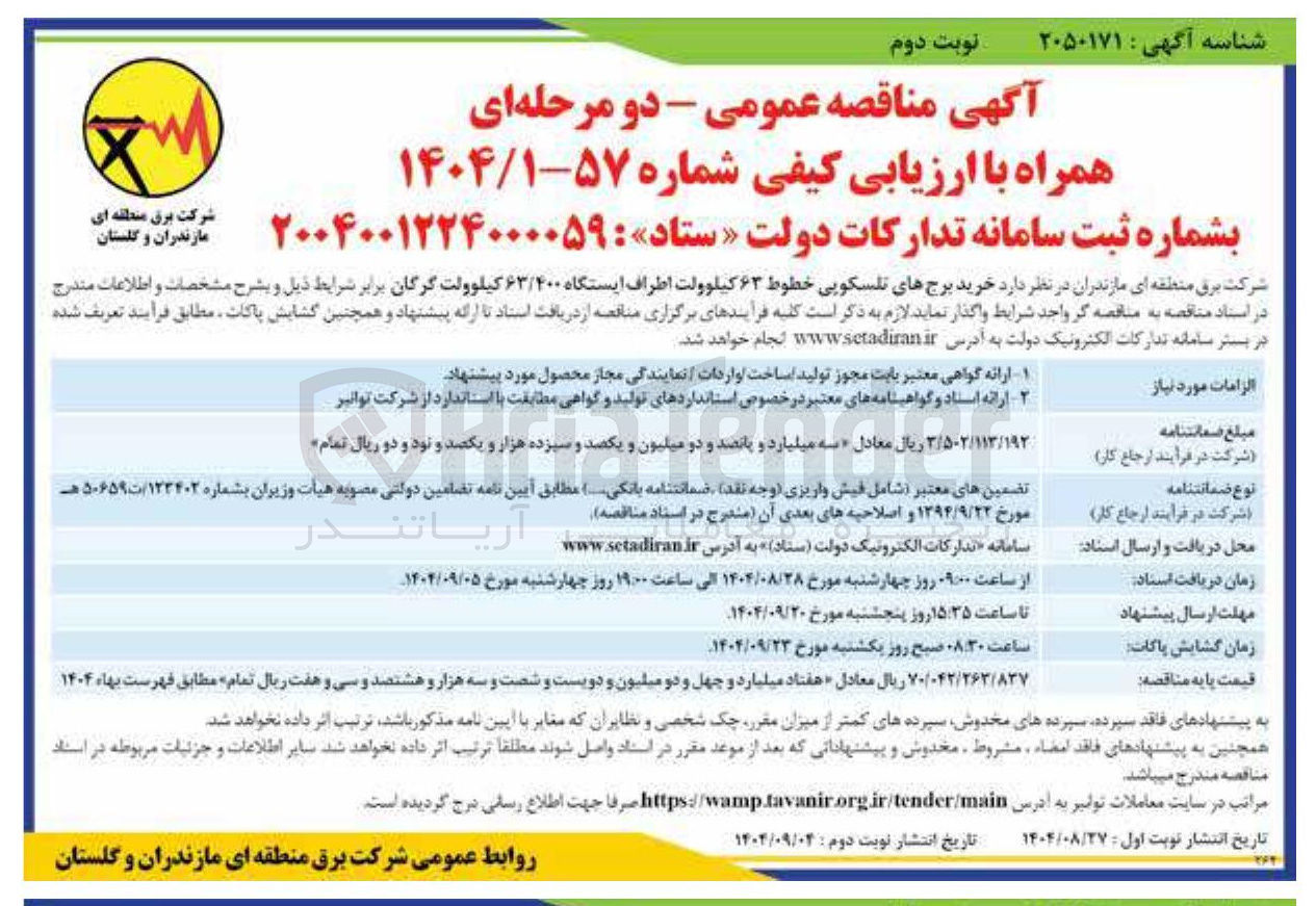 تصویر کوچک آگهی خرید برجهای تلسکوپی خطوط ۶۳ کیلوولت اطراف ایستگاه ۶۳/۴۰۰ کیلوولت 