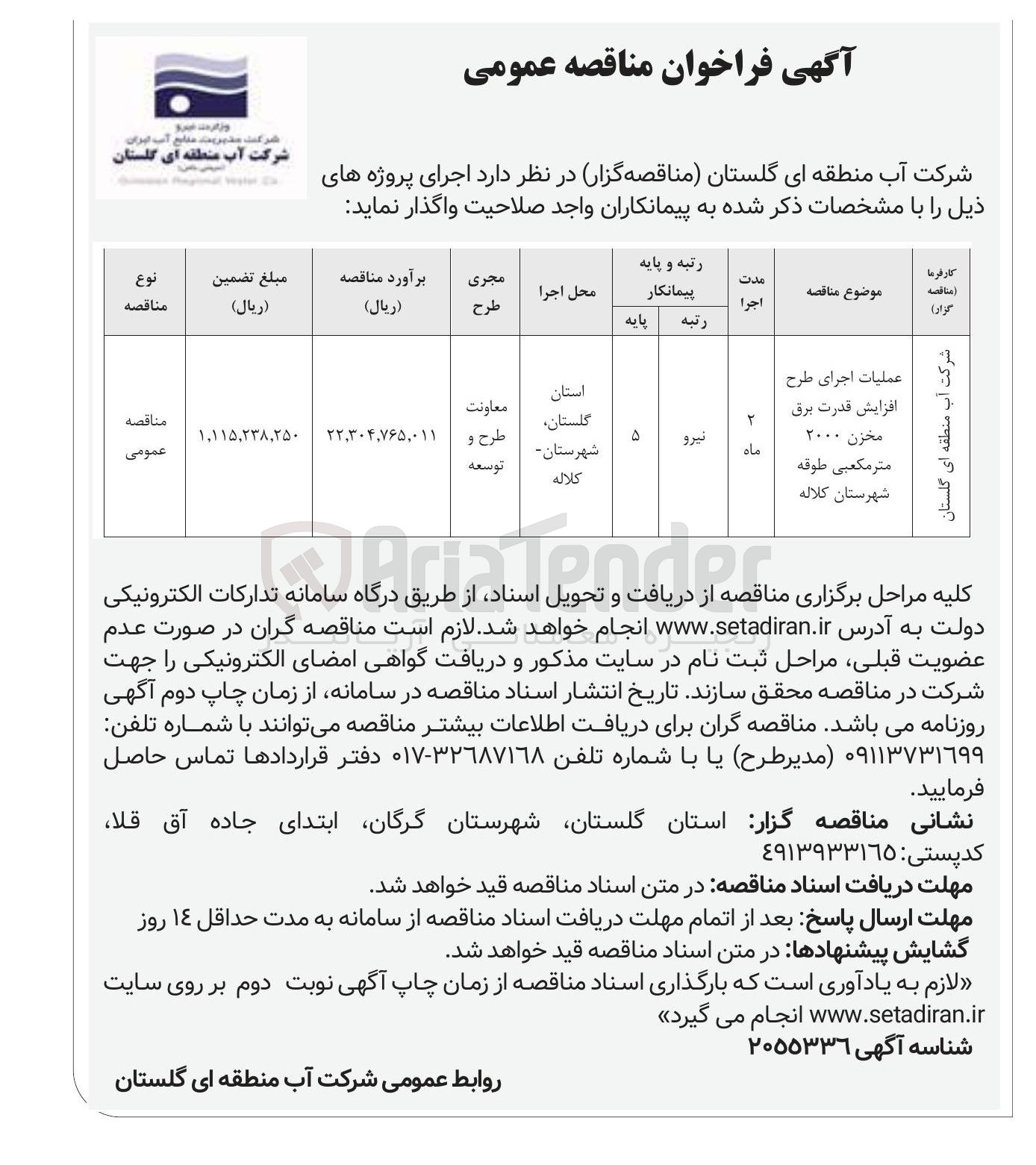 تصویر کوچک آگهی عملیات اجرای طرح افزایش قدرت برق مخزن ۲۰۰۰