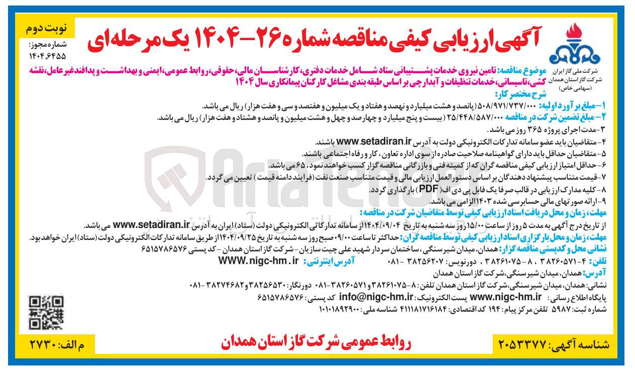 تصویر کوچک آگهی تامین نیروی خدمات پشتیبانی ستاد شامل خدمات دفتری کارشناسان مالی حقوقی روابط عمومی ایمنی و بهداشت و پدافند غیر عامل 