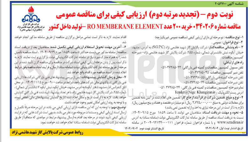 تصویر کوچک آگهی خرید ۲۰۰ عدد ELEMENT MEMBERANE RO