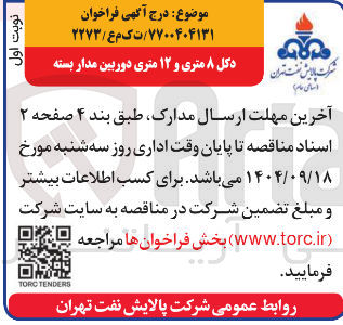 تصویر کوچک آگهی دکل ۸ متری و ۱۲ متری دوربین مدار بسته 
