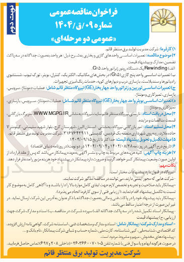 تصویر کوچک آگهی تعمیرات اساسی واحدهای گازی و بخاری