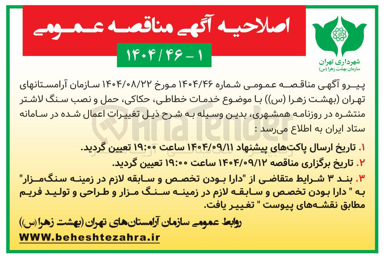 تصویر کوچک آگهی خدمات خطاطی ، حکاکی حمل و نصب سنگ لاشتر 