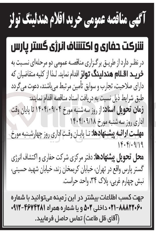 تصویر کوچک آگهی خرید اقلام هندلینگ تولز