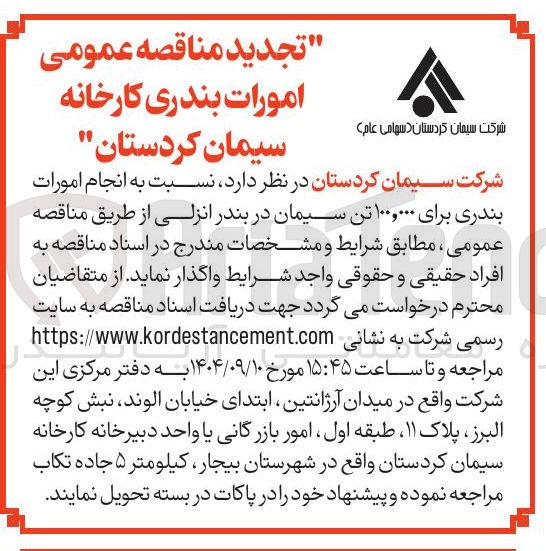 تصویر کوچک آگهی انجام امورات بندری برای ۱۰۰,۰۰۰ تن سیمان
