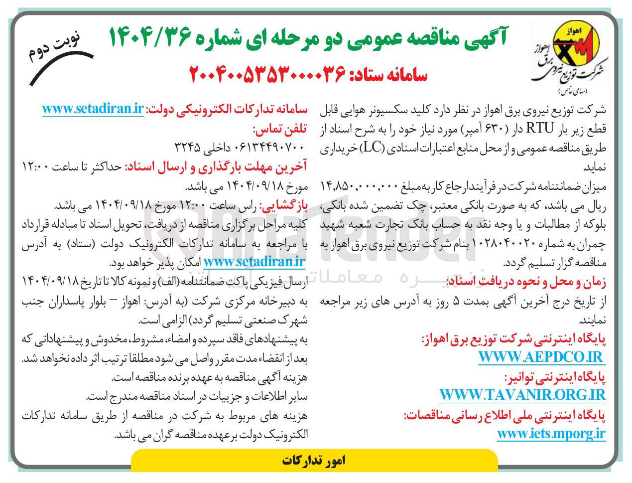 تصویر کوچک آگهی  کلید سکسیونر هوایی قابل قطع زیر بار RTU دار ۶۳۰ آمپر ) 