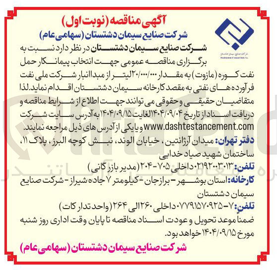 تصویر کوچک آگهی مل نفت کوره ( مازوت ) به مقدار ۲۰/۰۰۰/۰۰۰ لیتر از مبدا 