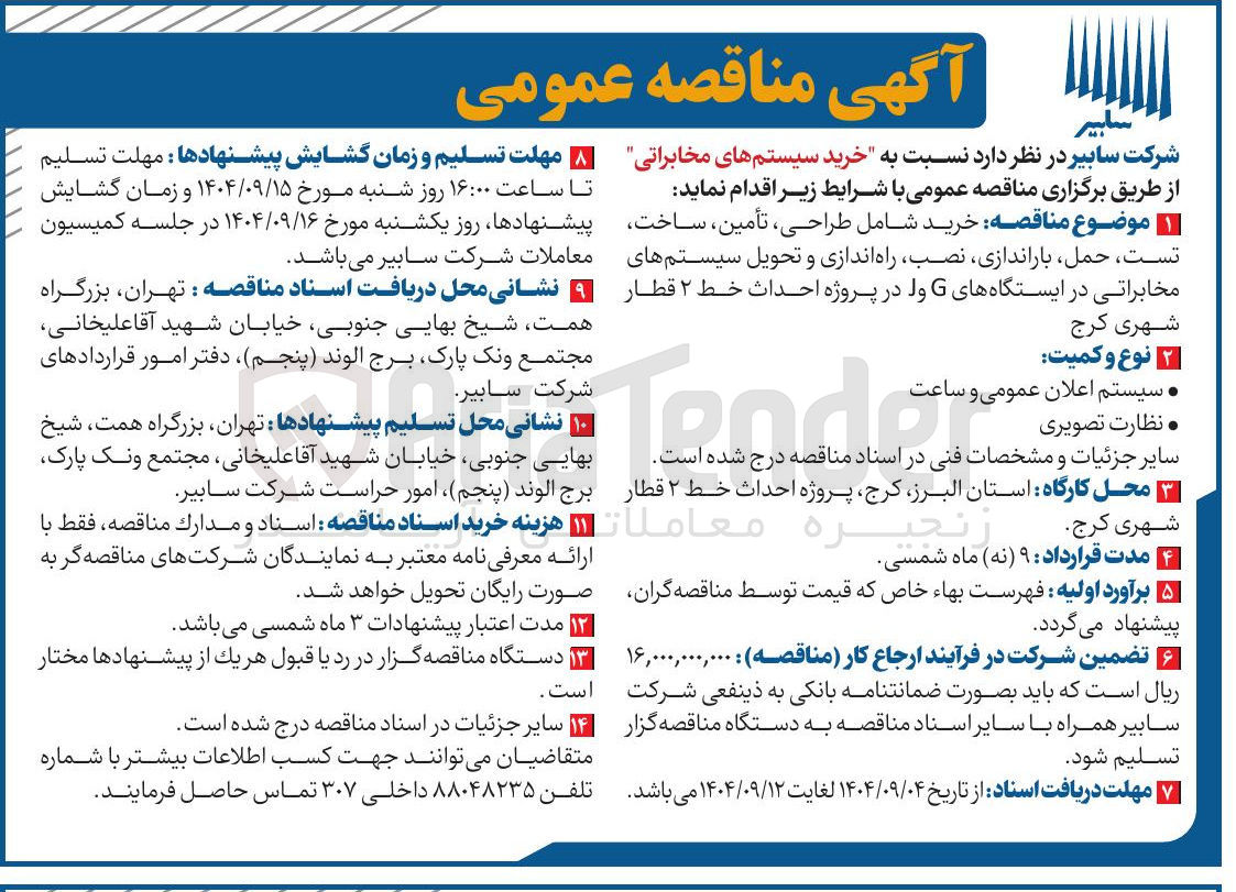 تصویر کوچک آگهی خرید شامل طراحی تأمین ساخت تست حمل باراندازی نصب راه اندازی و تحویل سیستمهای مخابراتی در ایستگاههای G ول در پروژه احداث خط ۲ قطار شهری