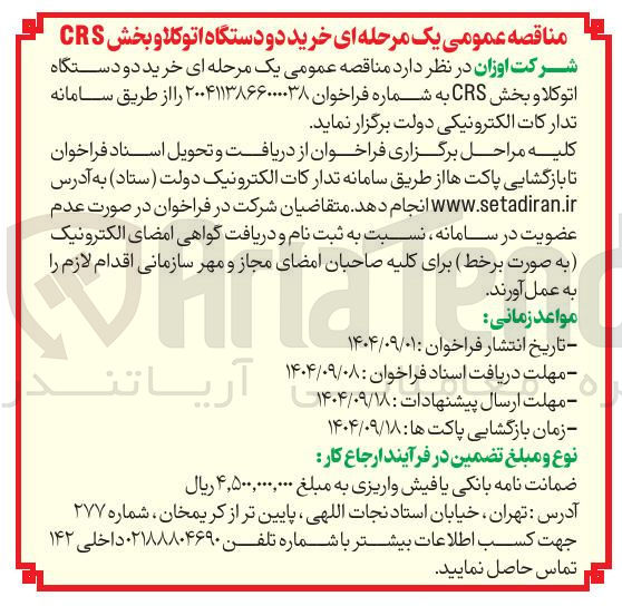 تصویر کوچک آگهی خرید دو دستگاه اتوکلا و بخش CRS 