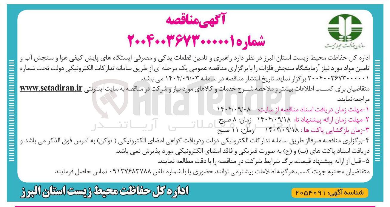 تصویر کوچک آگهی راهبری و تامین قطعات یدکی و مصرفی ایستگاههای پایش کیفی هوا و سنجش آب و تامین مواد مورد نیاز آزمایشگاه سنجش فلزات