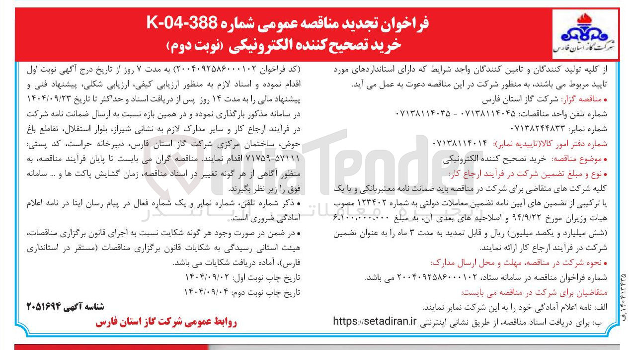 تصویر کوچک آگهی د خرید تصحیح کننده الکترونیکی