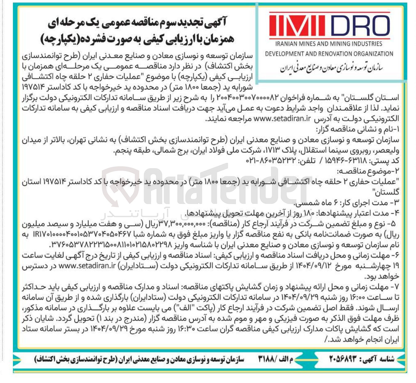تصویر کوچک آگهی عملیات حفاری  ۲ حلقه چاه اکتشافی