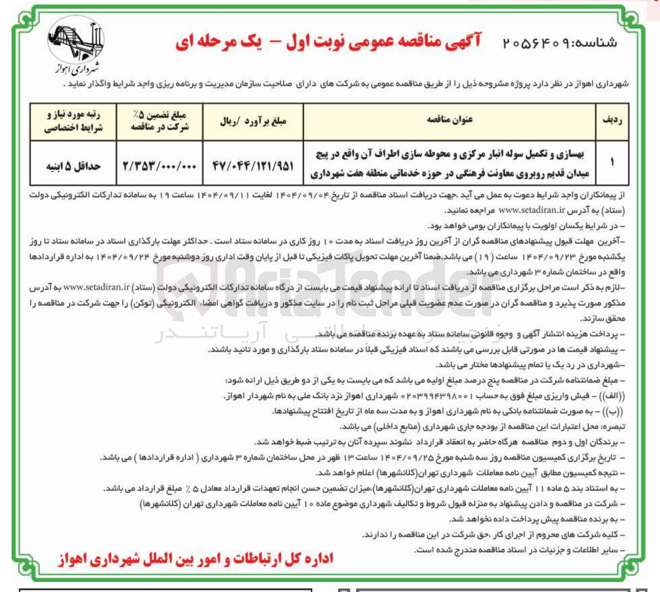 تصویر کوچک آگهی بهسازی و تکمیل سوله انبار مرکزی و محوطه سازی اطراف