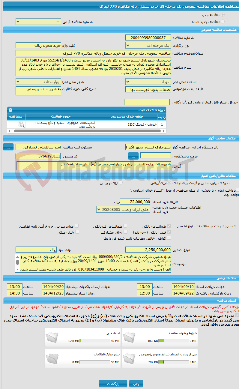 تصویر کوچک آگهی مناقصه عمومی یک مرحله ای خرید سطل زباله مکانیزه 770 لیتری