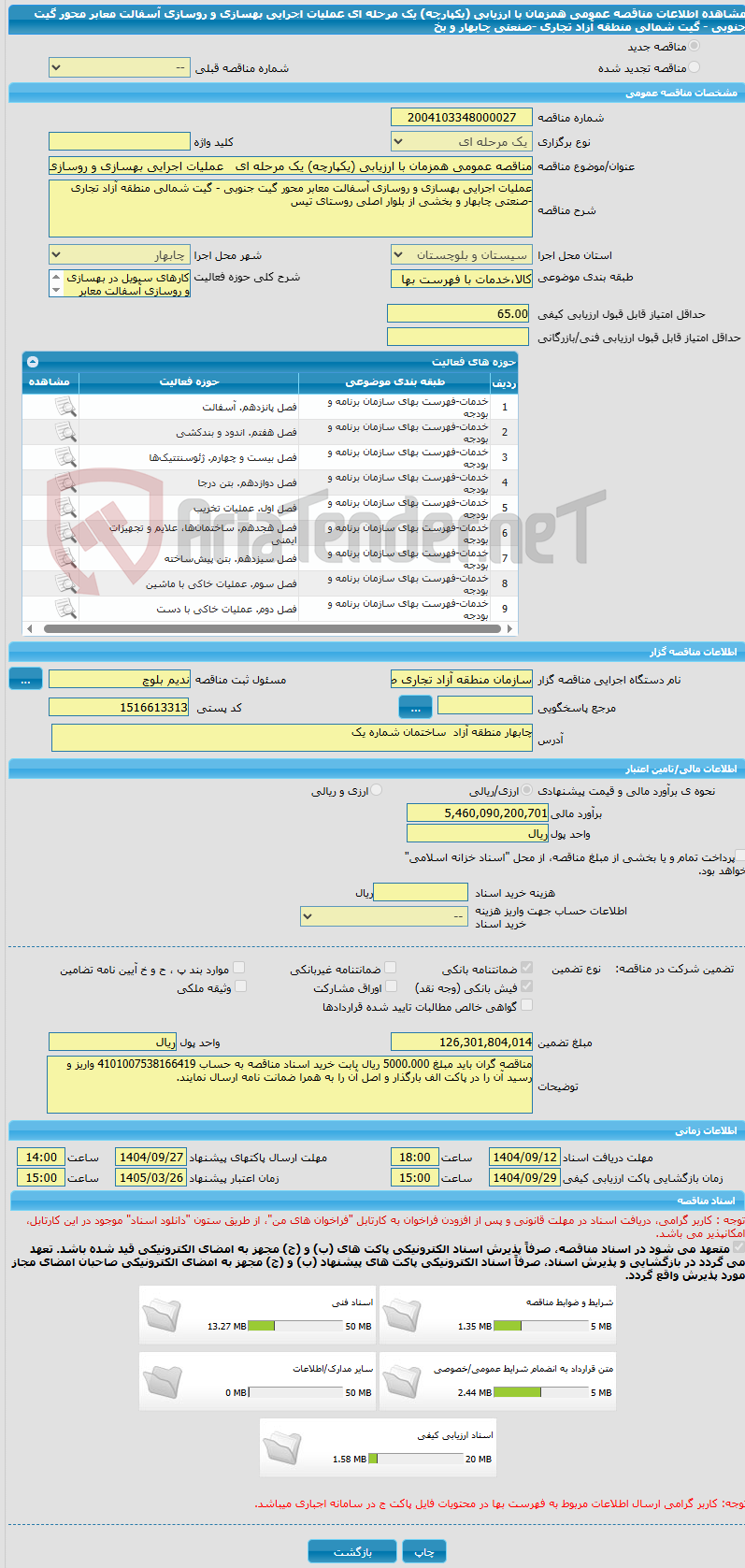 تصویر کوچک آگهی مناقصه عمومی همزمان با ارزیابی (یکپارچه) یک مرحله ای عملیات اجرایی بهسازی و روسازی آسفالت معابر محور گیت جنوبی - گیت شمالی منطقه آزاد تجاری -صنعتی چابهار و بخ