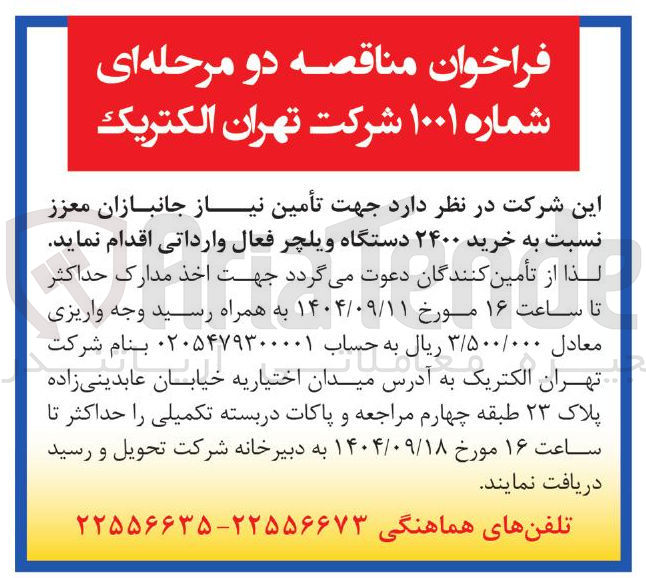 تصویر کوچک آگهی جهت تأمین نیاز جانبازان معزز نسبت به خرید ۲۴۰۰ دستگاه ویلچر فعال وارداتی 