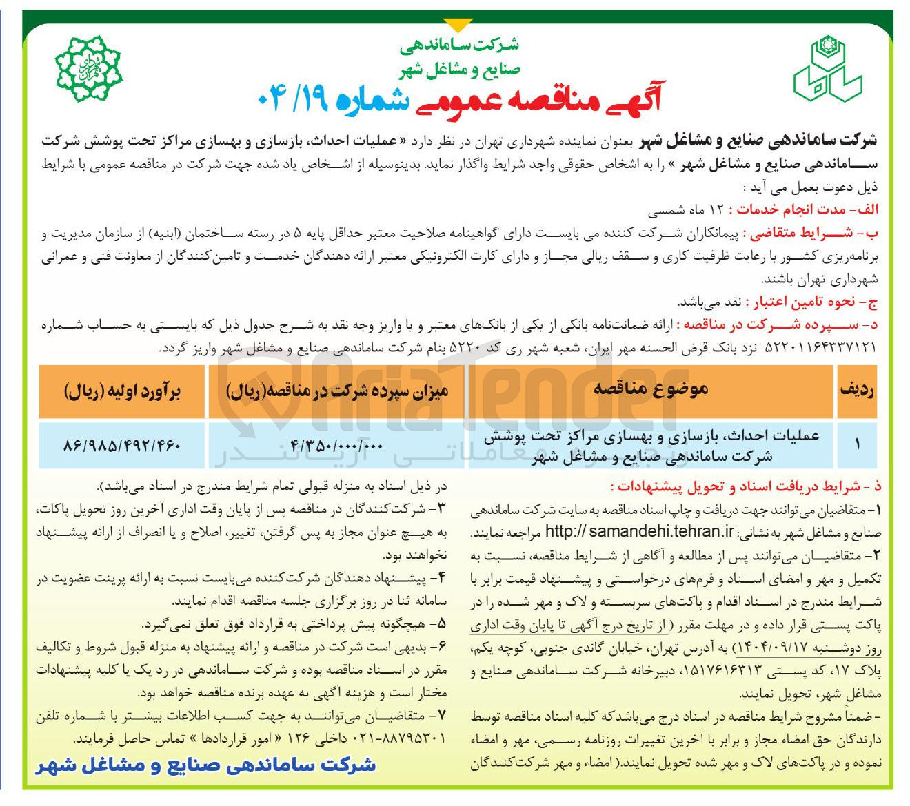 تصویر کوچک آگهی عملیات احداث بازسازی و بهسازی مراکز تحت پوشش