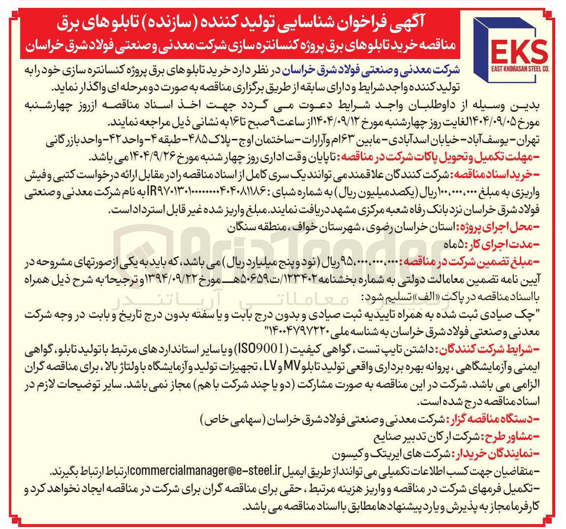 تصویر کوچک آگهی خرید تابلوهای برق پروژه کنسانتره سازی