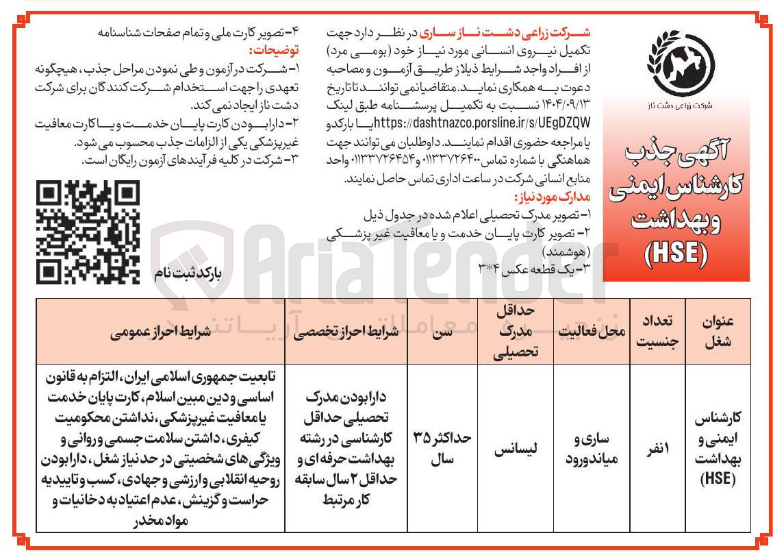 تصویر کوچک آگهی تکمیل نیروی انسانی مورد نیاز خود بومی مرد