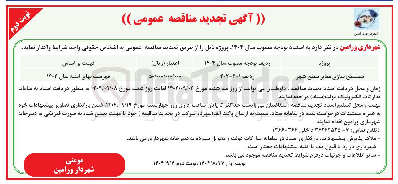 تصویر کوچک آگهی همسطح سازی معابر سطح شهر