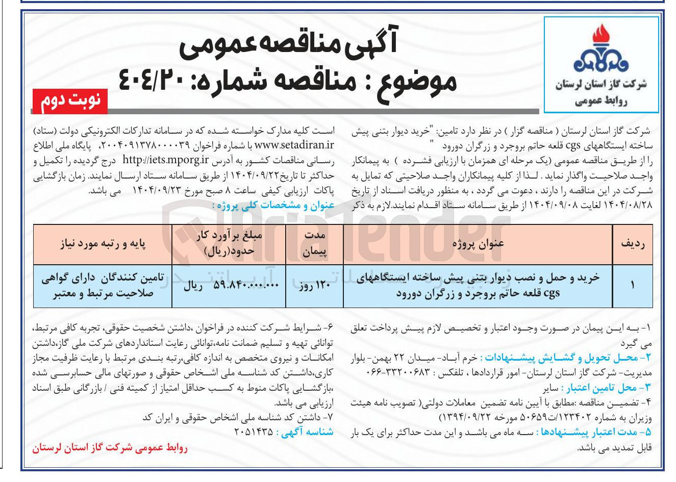 تصویر کوچک آگهی خرید و حمل و نصب دیوار بتنی پیش ساخته ایستگاه های cgs
