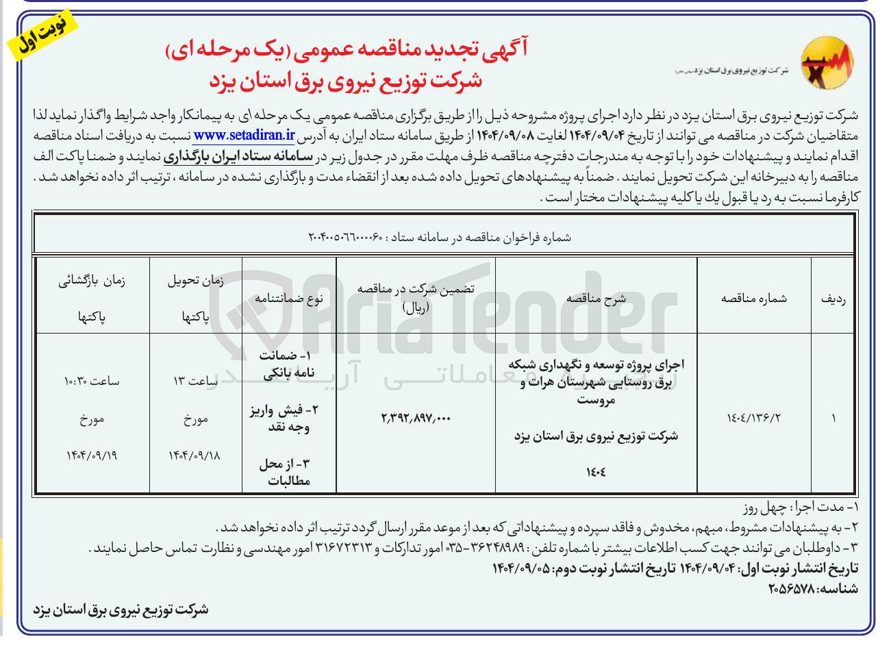 تصویر کوچک آگهی اجرای پروژه توسعه و نگهداری شبکه برق روستایی