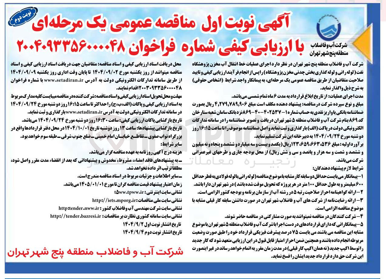 تصویر کوچک آگهی اجرای عملیات خط انتقال آب مخزن (لوله رانی و لوله گذاری بخش چدنی مخزن پژوهشگاه)