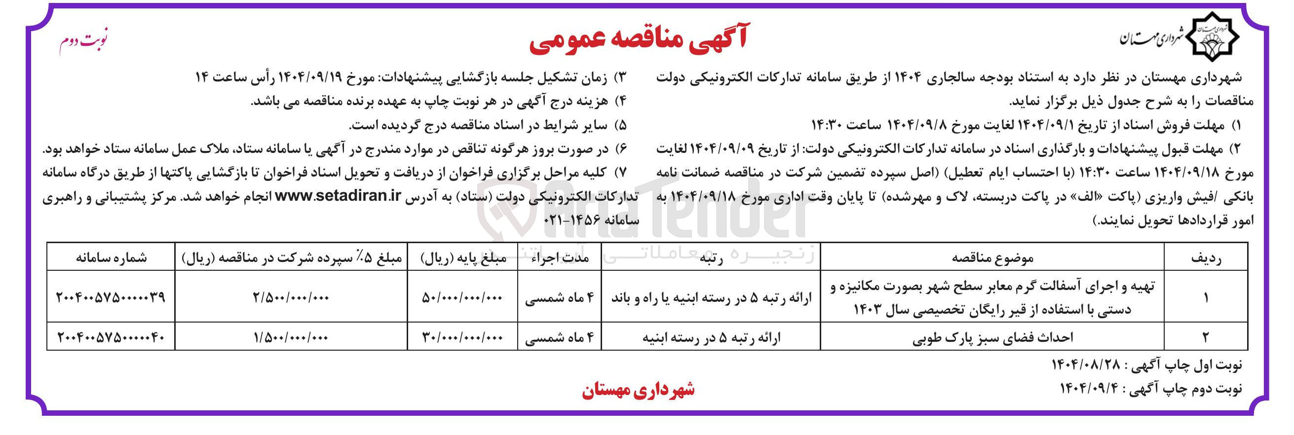 تصویر کوچک آگهی تهیه و اجرای آسفالت گرم معابر سطح شهر بصورت مکانیزه و دستی با استفاده از قیر رایگان تخصیصی سال ۱۴۰۳
