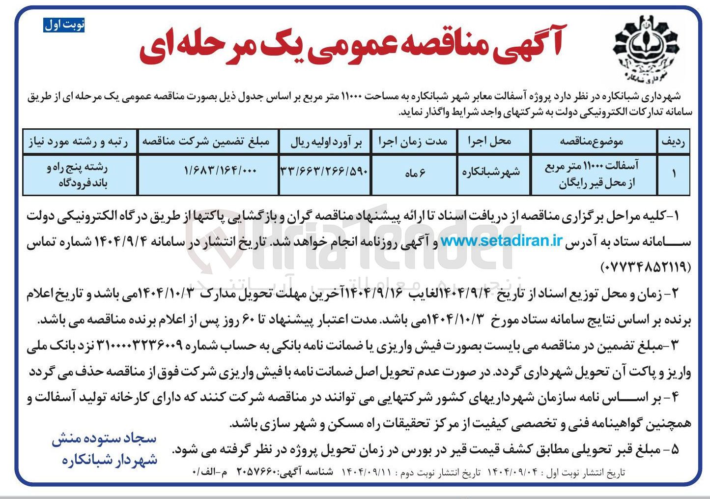 تصویر کوچک آگهی آسفالت ۱۱۰۰۰ متر مربع