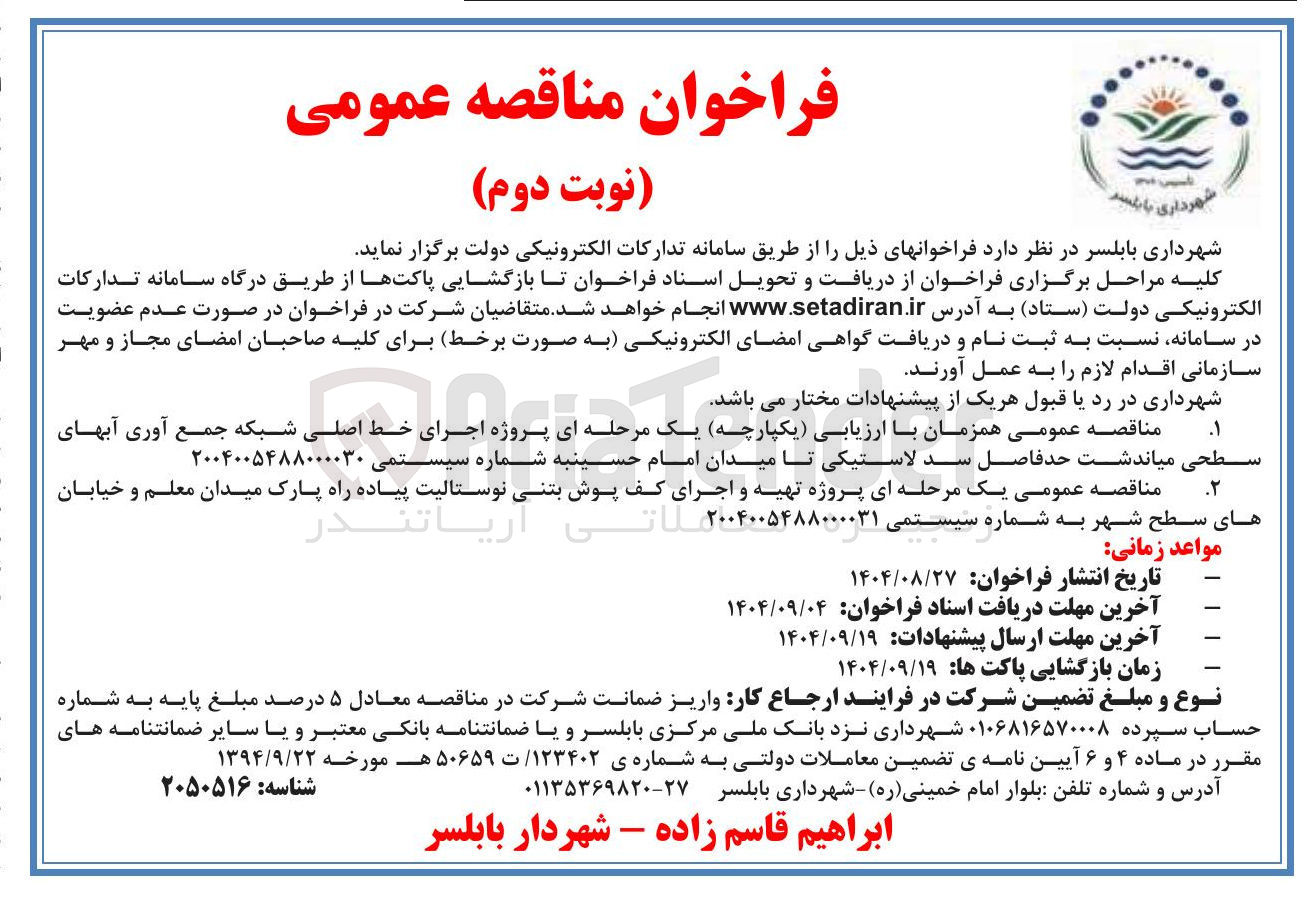 تصویر کوچک آگهی پروژه تهیه و اجرای کف پوش بتنی نوستالیت پیاده راه