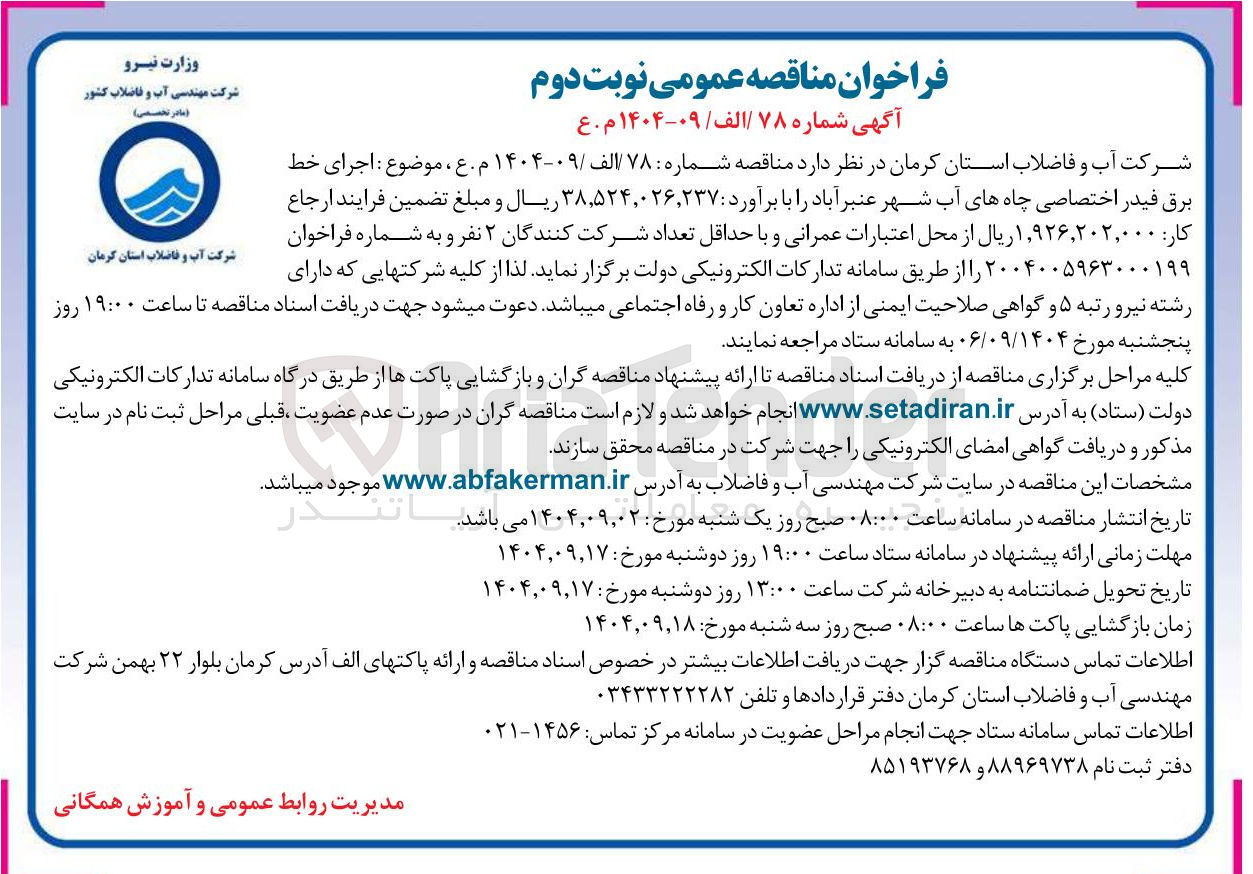 تصویر کوچک آگهی اجرای خط برق فیدر اختصاصی چاه های آب