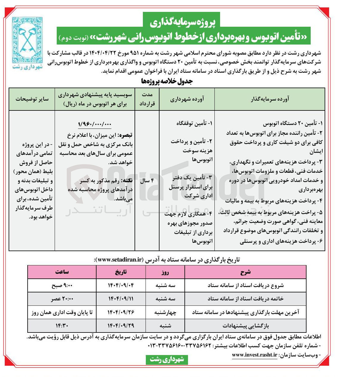 تصویر کوچک آگهی تأمین اتوبوس و بهره برداری از خطوط اتوبوس رانی