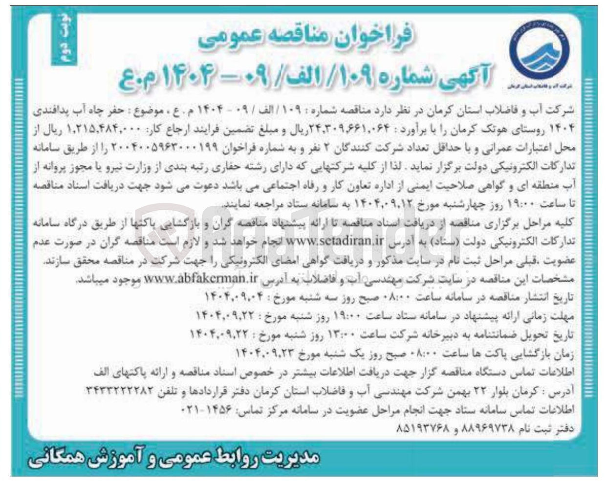 تصویر کوچک آگهی حفر چاه آب پدافندی ۱۴۰۴ 