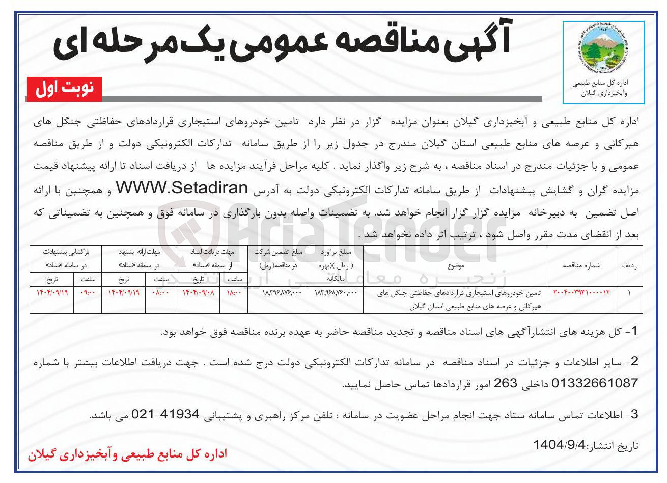 تصویر کوچک آگهی تامین خودروهای استیجاری
