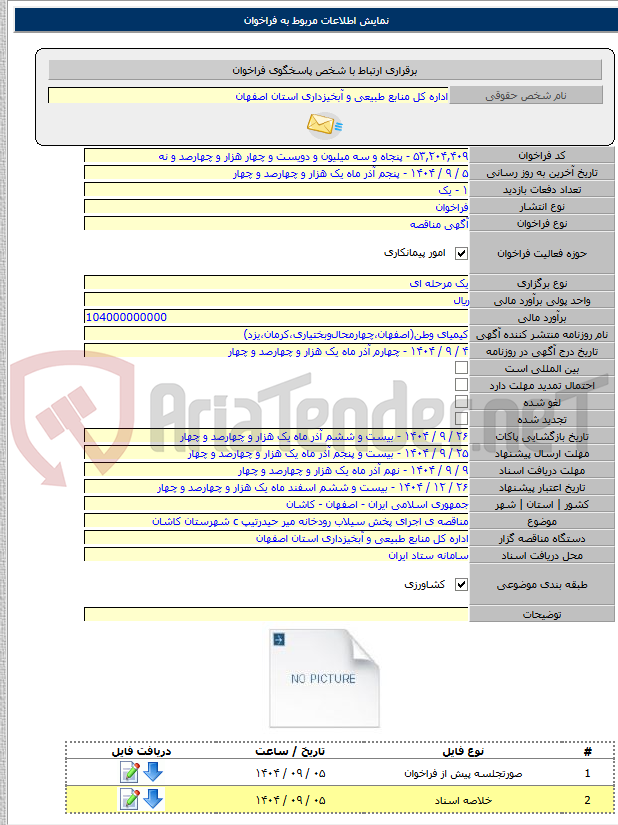 تصویر کوچک آگهی مناقصه ی اجرای پخش سیلاب رودخانه میر حیدرتیپ c شهرستان کاشان