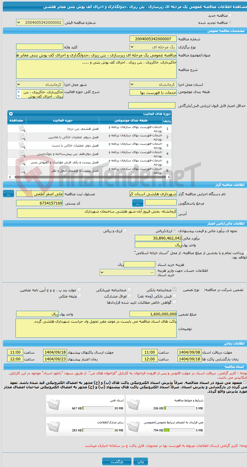 تصویر کوچک آگهی مناقصه عمومی یک مرحله ای زیرسازی ، بتن ریزی ،جدولگذاری و اجرای کف پوش بتنی معابر هلشی