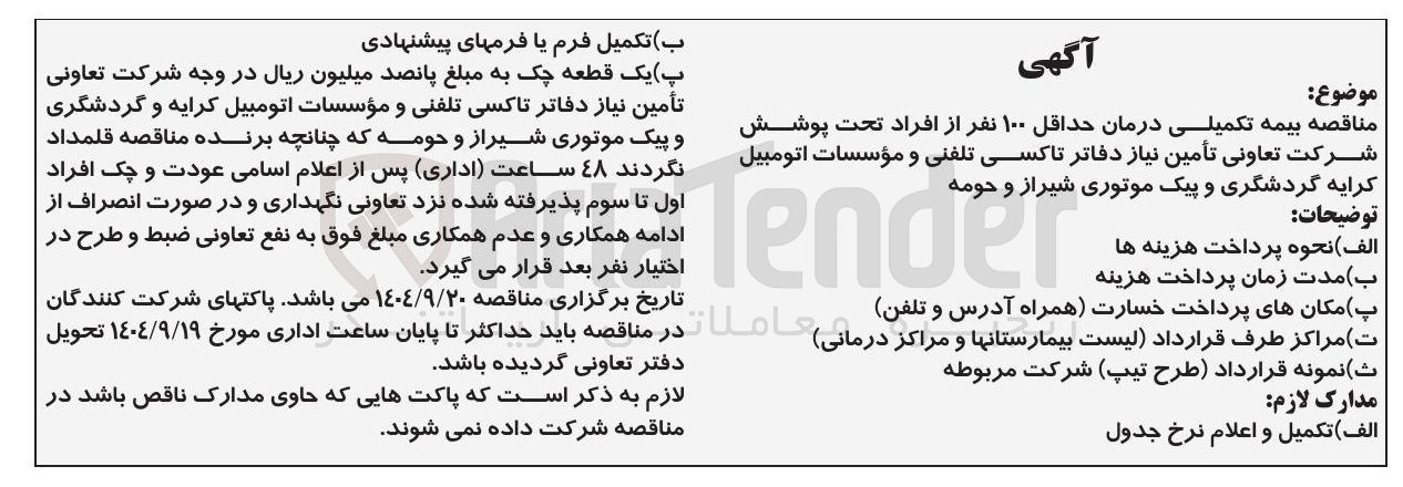 تصویر کوچک آگهی بیمه تکمیلی درمان حداقل 100 نفر از افراد تحت پوشش