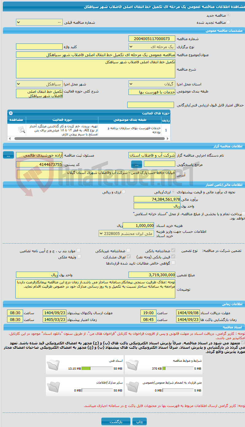 تصویر کوچک آگهی مناقصه عمومی یک مرحله ای تکمیل خط انتقال اصلی فاضلاب شهر سیاهکل