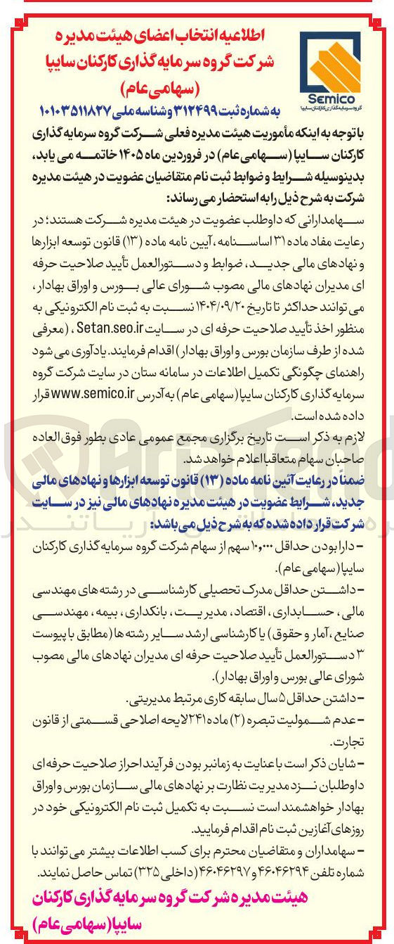 تصویر کوچک آگهی انتخاب اعضای هیئت مدیره شرکت گروه سرمایه گذاری گذاری کارکنان سایپا 