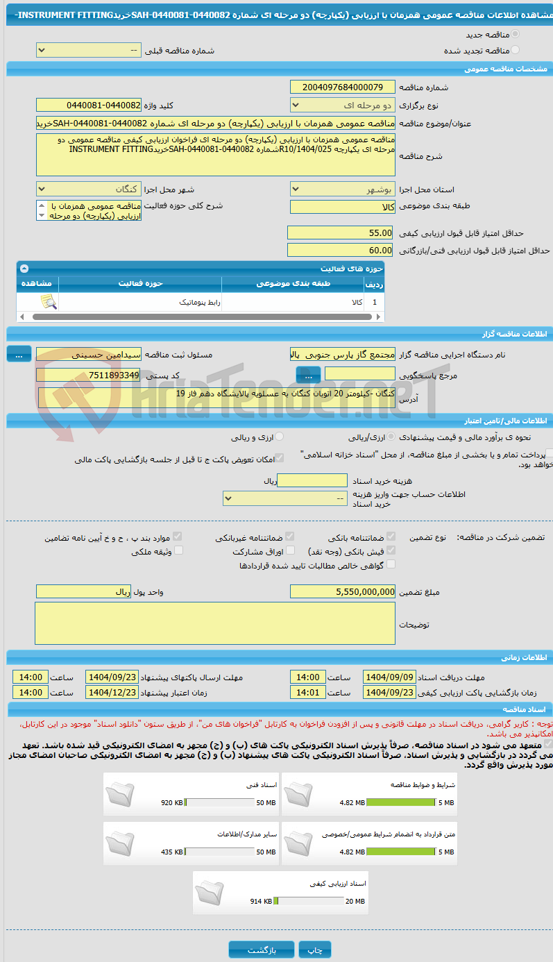 تصویر کوچک آگهی مناقصه عمومی همزمان با ارزیابی (یکپارچه) دو مرحله ای شماره SAH-0440081-0440082خریدINSTRUMENT FITTING-