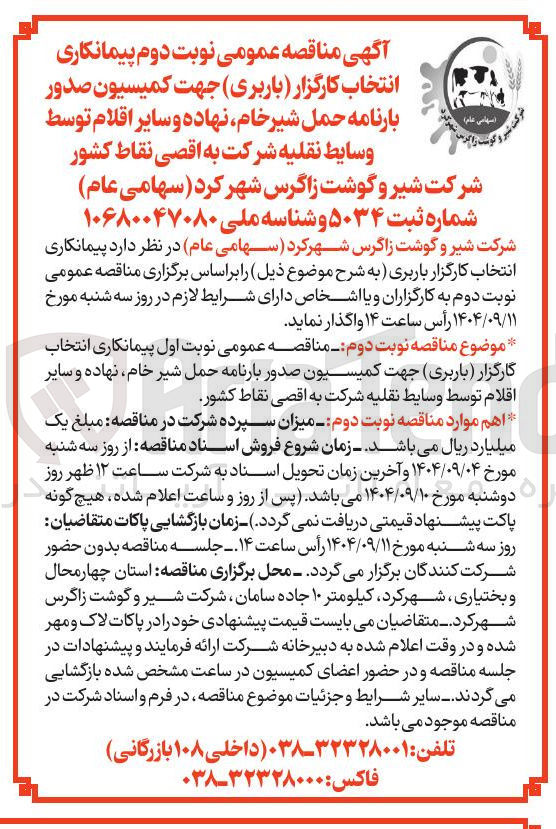 تصویر کوچک آگهی  پیمانکاری انتخاب کارگزار ( باربری ) جهت کمیسیون صدور بارنامه حمل شیر خام نهاده و سایر اقلام توسط وسایط نقلیه شرکت به اقصی نقاط کشور 