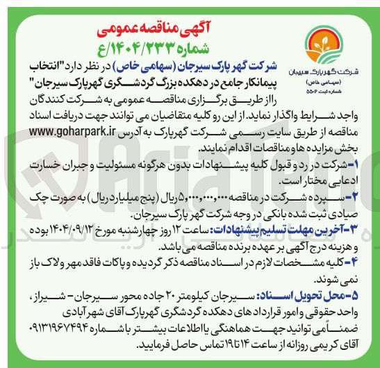 تصویر کوچک آگهی انتخاب پیمانکار جامع